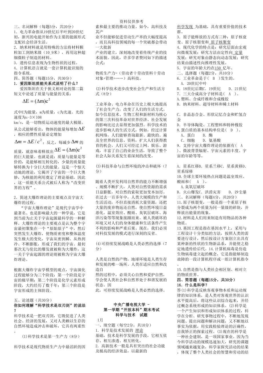 电大科学与技术期末考试试题及答案版(DOC 15页).doc_第3页