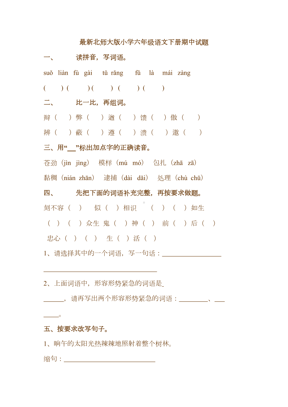 最新北师大版小学六年级语文下册期中试题(DOC 4页).doc_第1页