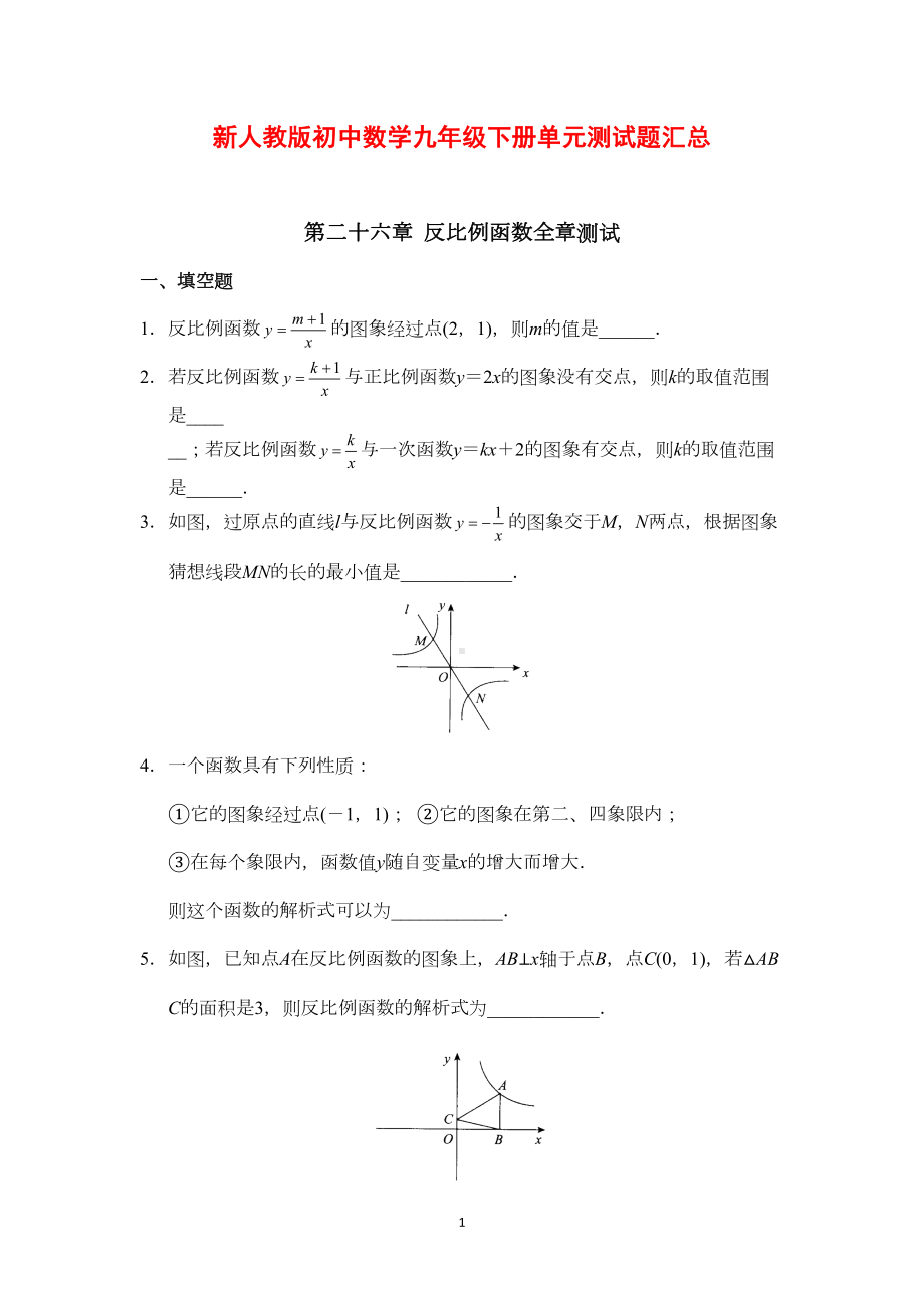 新人教版初中数学九年级下册单元测试题汇总(DOC 26页).doc_第1页