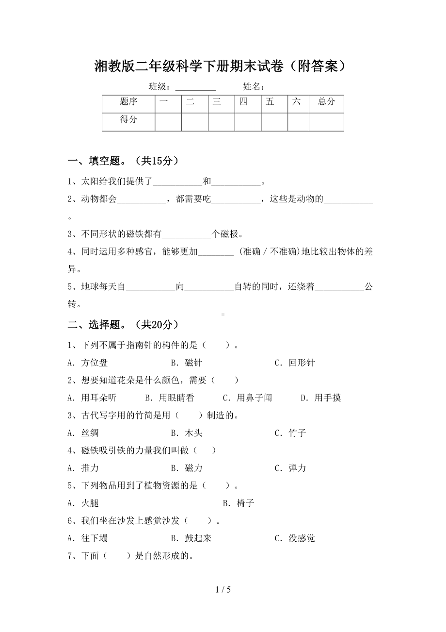 湘教版二年级科学下册期末试卷(附答案)(DOC 5页).doc_第1页