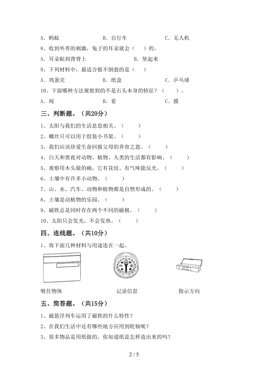 湘教版二年级科学下册期末试卷(附答案)(DOC 5页).doc_第2页