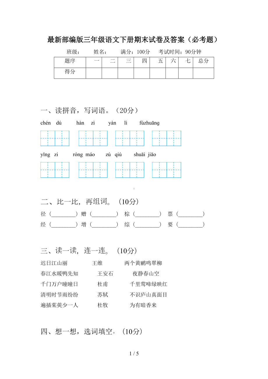 最新部编版三年级语文下册期末试卷及答案(必考题)(DOC 5页).doc_第1页