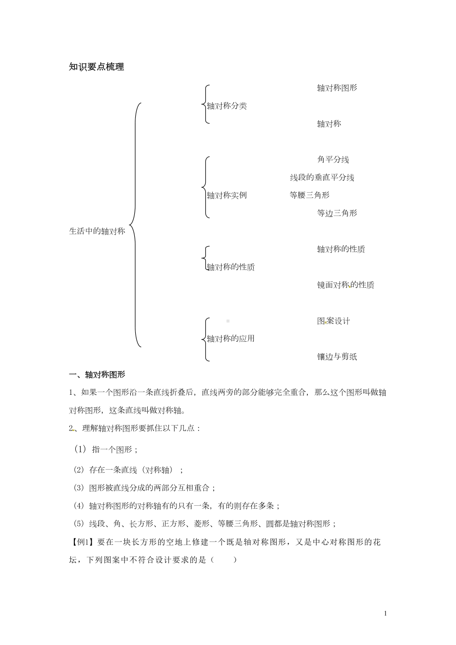 生活中的轴对称(知识点总结-基础-变式-提高)剖析(DOC 16页).doc_第1页