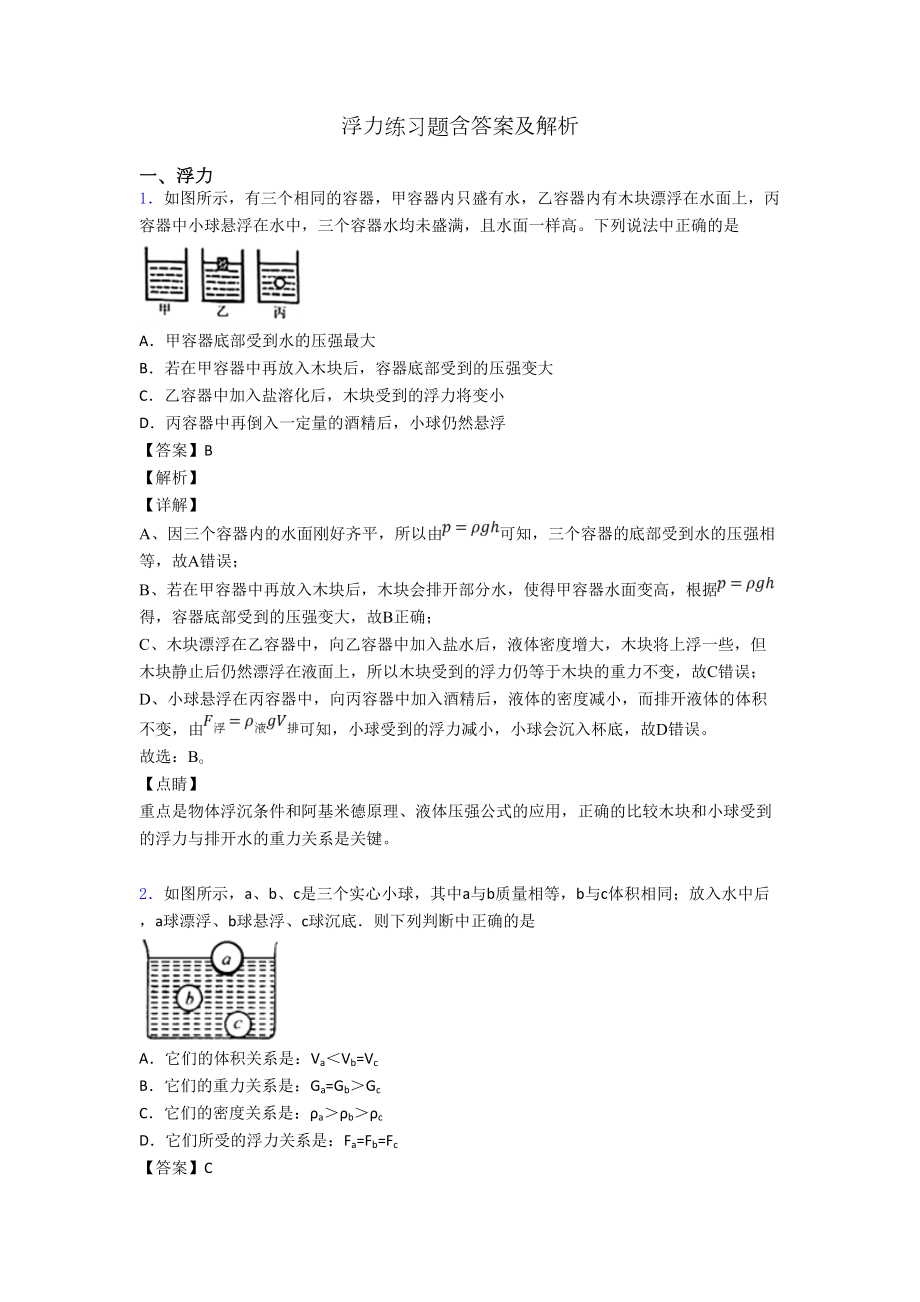 浮力练习题含答案及解析(DOC 19页).doc_第1页