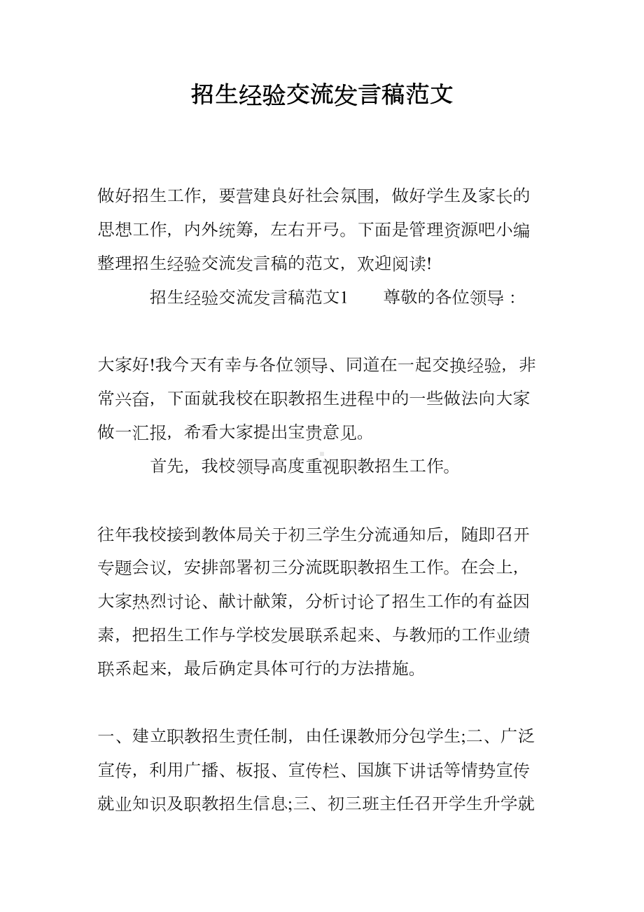 招生经验交流发言稿范文(DOC 9页).doc_第1页