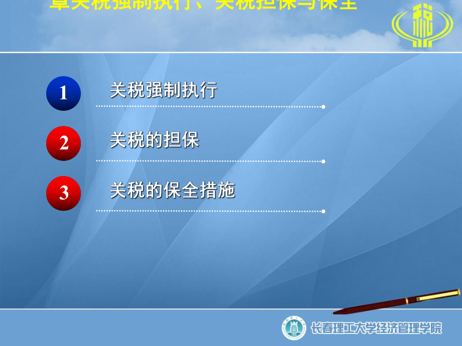 关税强制执行、关税担保与保全讲义课件.ppt_第1页