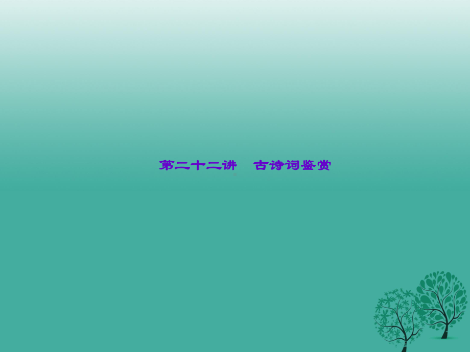 2020浙江省中考语文第22讲《古诗词鉴赏》pp课件.ppt_第1页