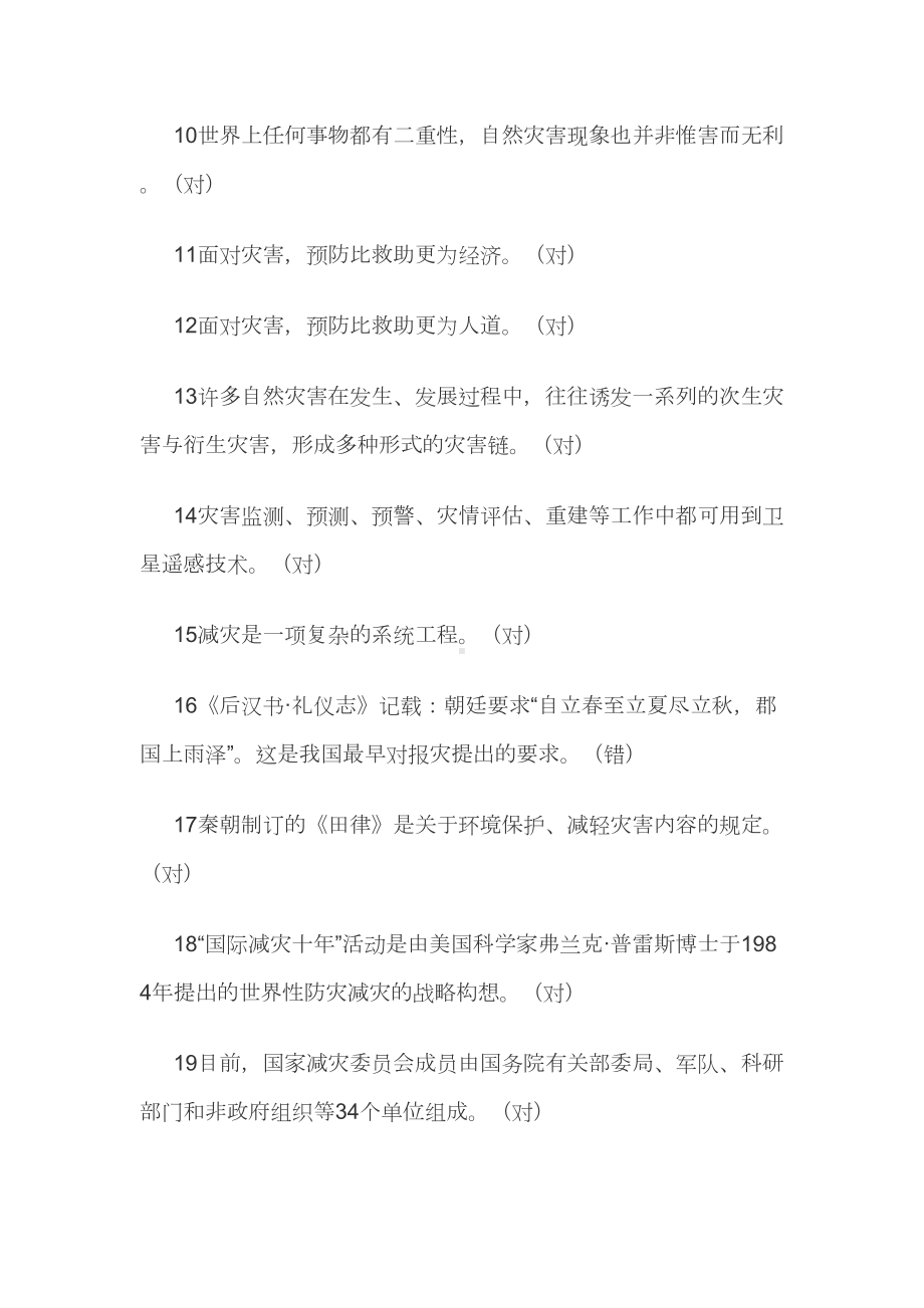 最全防灾减灾知识竞赛题库附答案(DOC 239页).docx_第2页