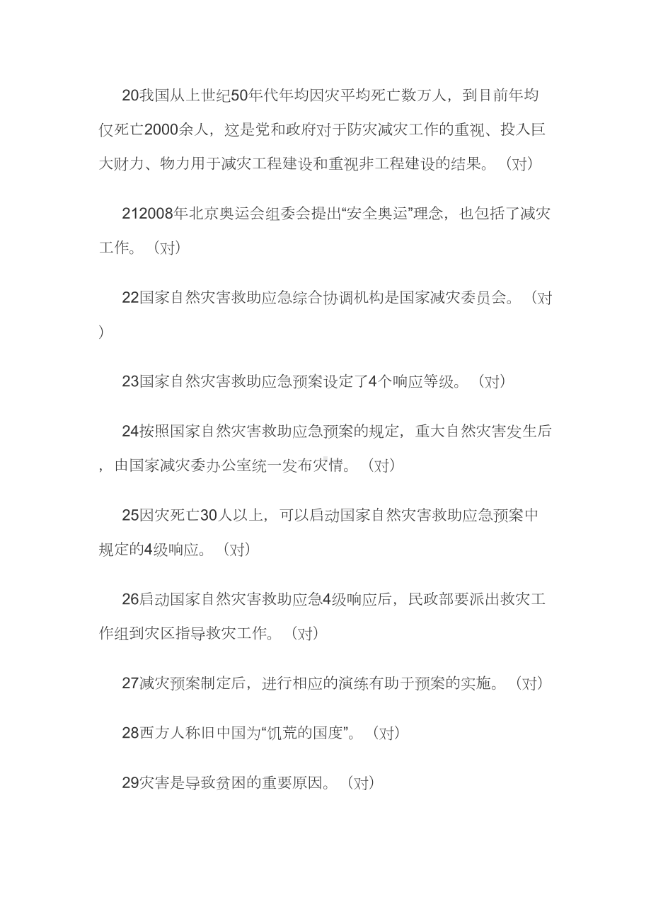 最全防灾减灾知识竞赛题库附答案(DOC 239页).docx_第3页