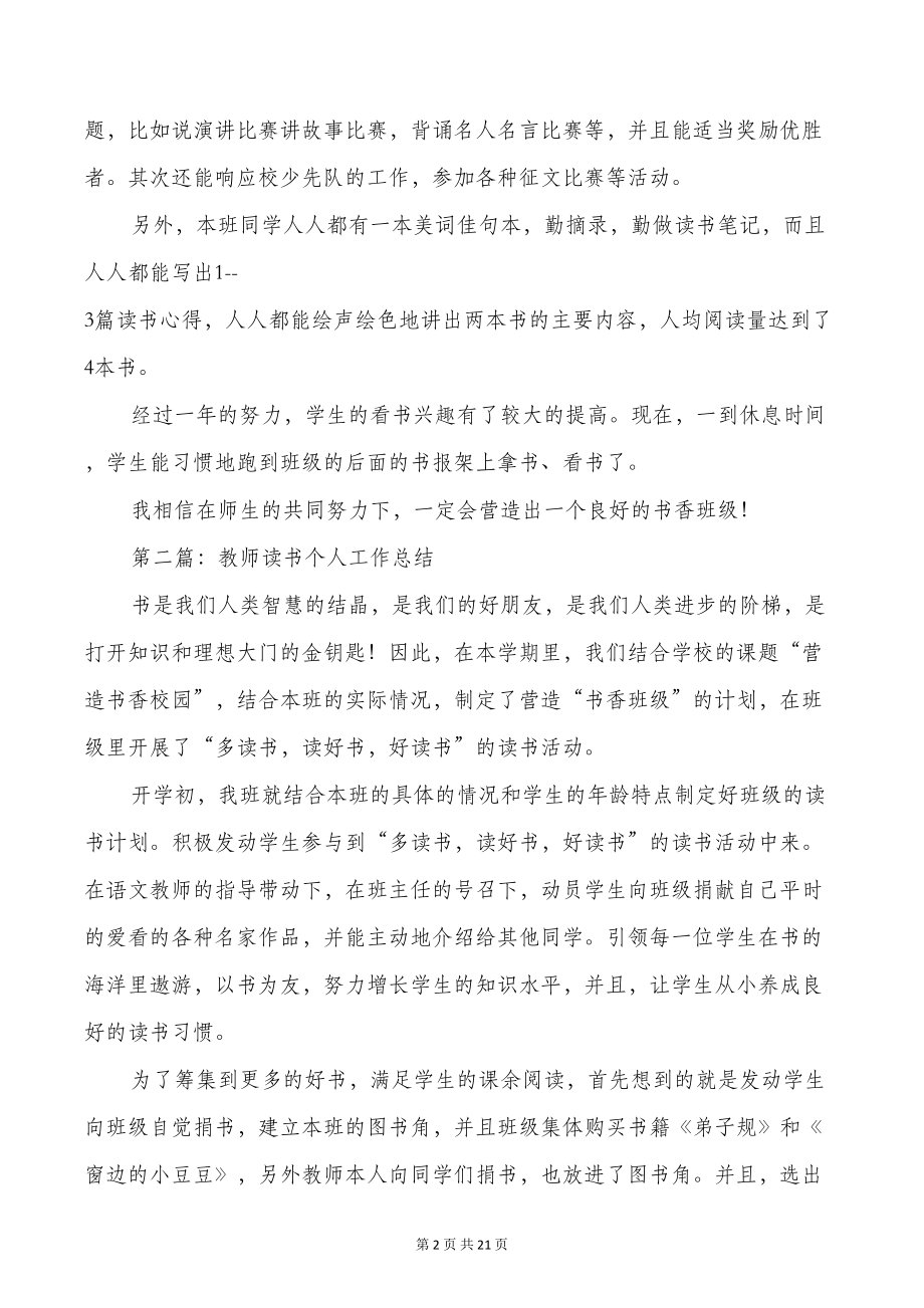 教师读书个人工作总结(多篇)(DOC 19页).doc_第2页