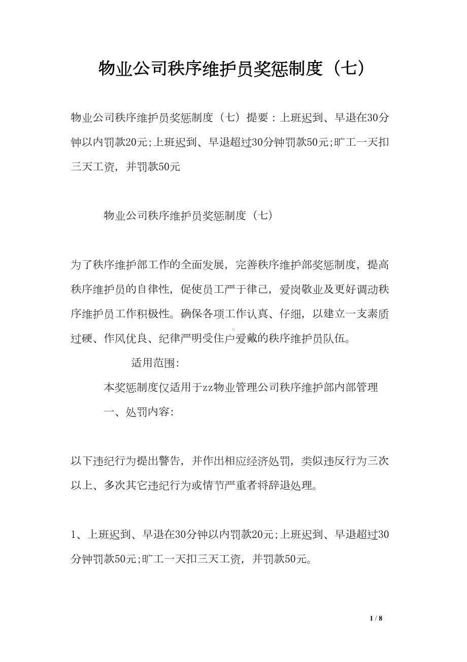 物业公司秩序维护员奖惩制度(七)(DOC 8页).doc_第1页