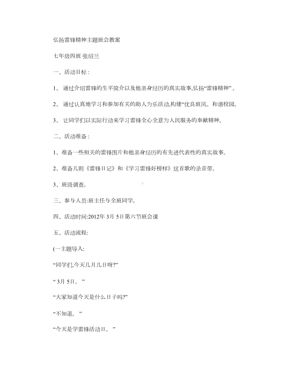 弘扬雷锋精神主题班会教案汇总(DOC 6页).doc_第1页