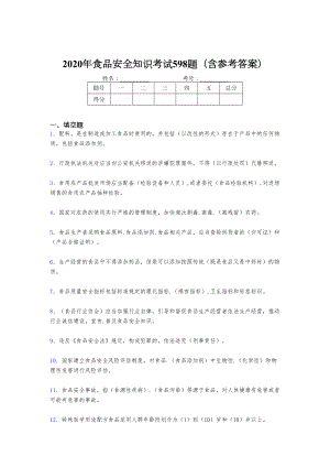 精选最新版2020年食品安全知识考核题库完整版598题(含答案)(DOC 65页).doc