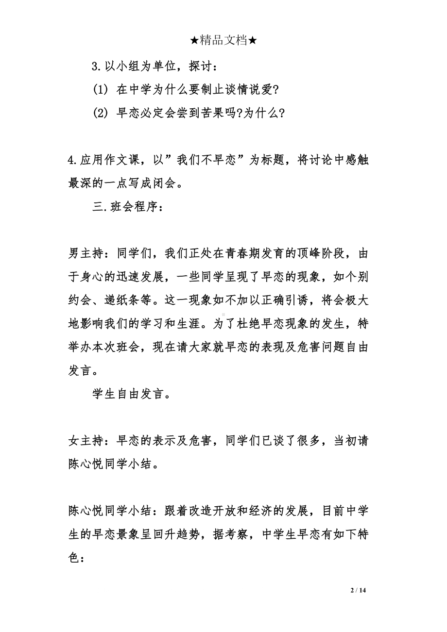 早恋主题班会方案(DOC 14页).doc_第2页