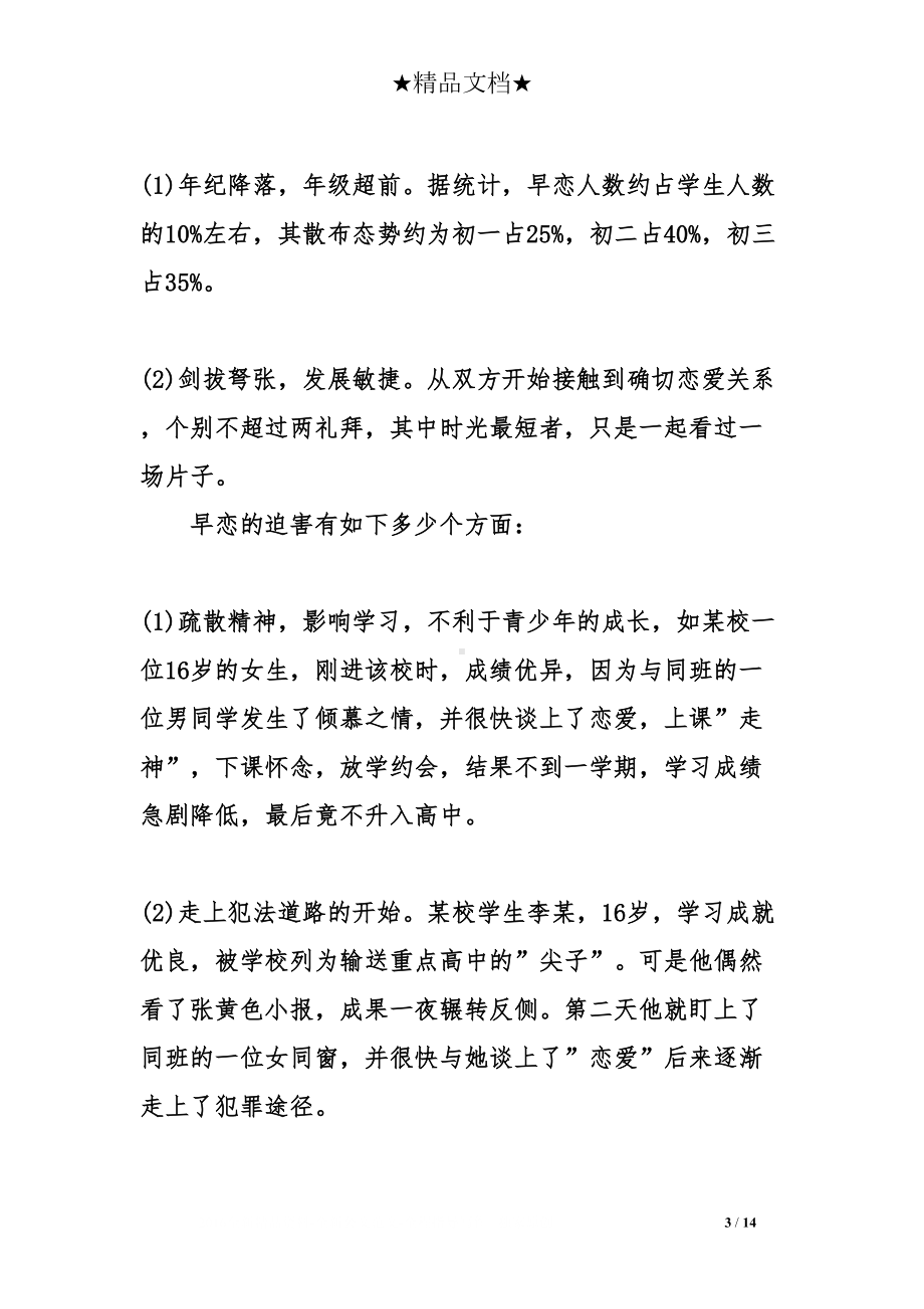 早恋主题班会方案(DOC 14页).doc_第3页