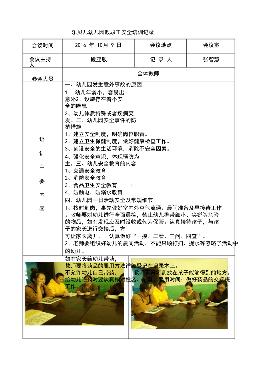 幼儿园教职工安全培训记录(DOC 11页).docx_第1页