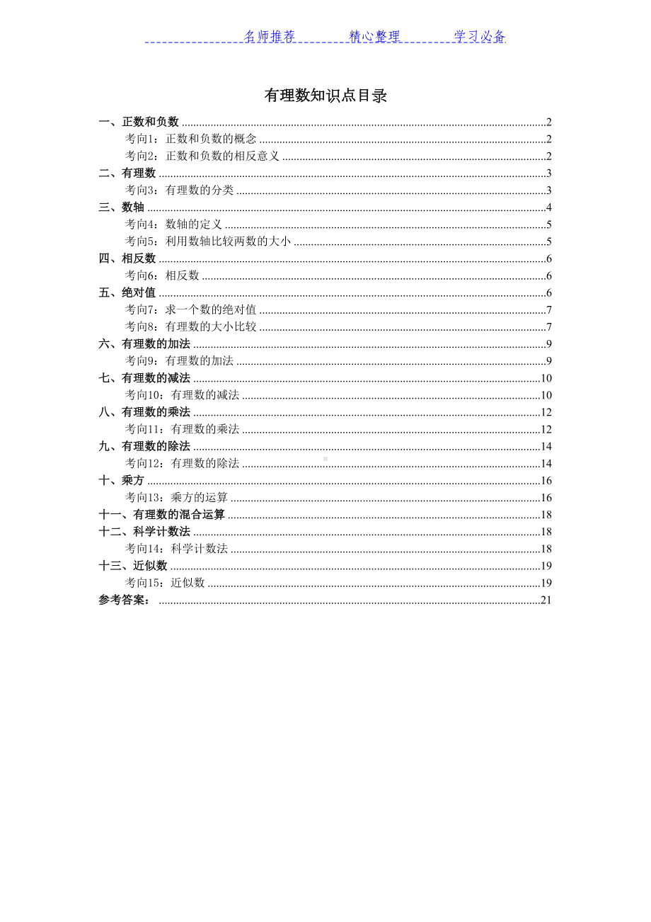 有理数知识点总结与典型例题(人教版初中数学)(DOC 24页).docx_第1页