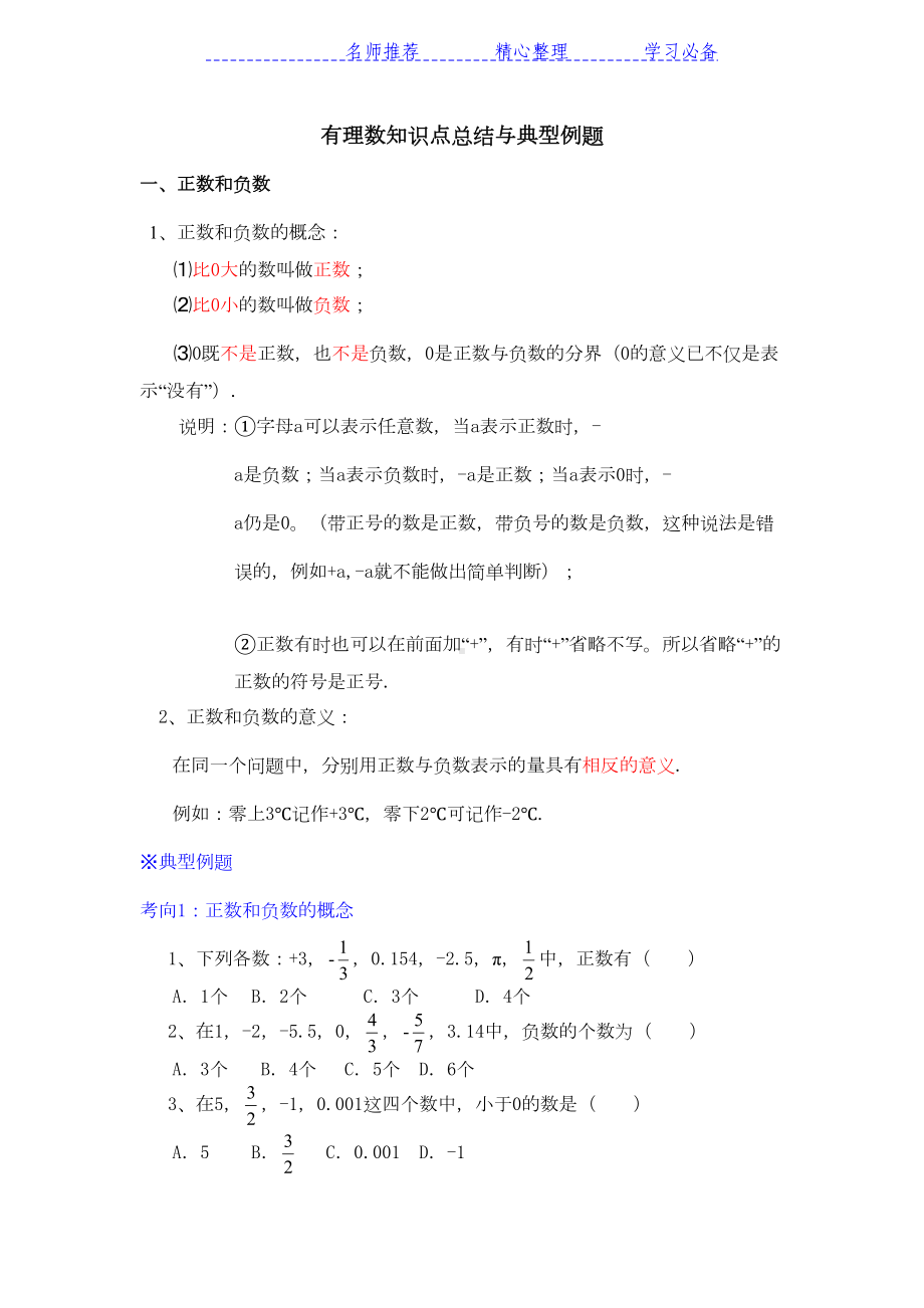 有理数知识点总结与典型例题(人教版初中数学)(DOC 24页).docx_第2页