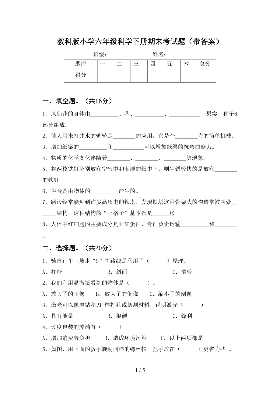 教科版小学六年级科学下册期末考试题(带答案)(DOC 5页).doc_第1页