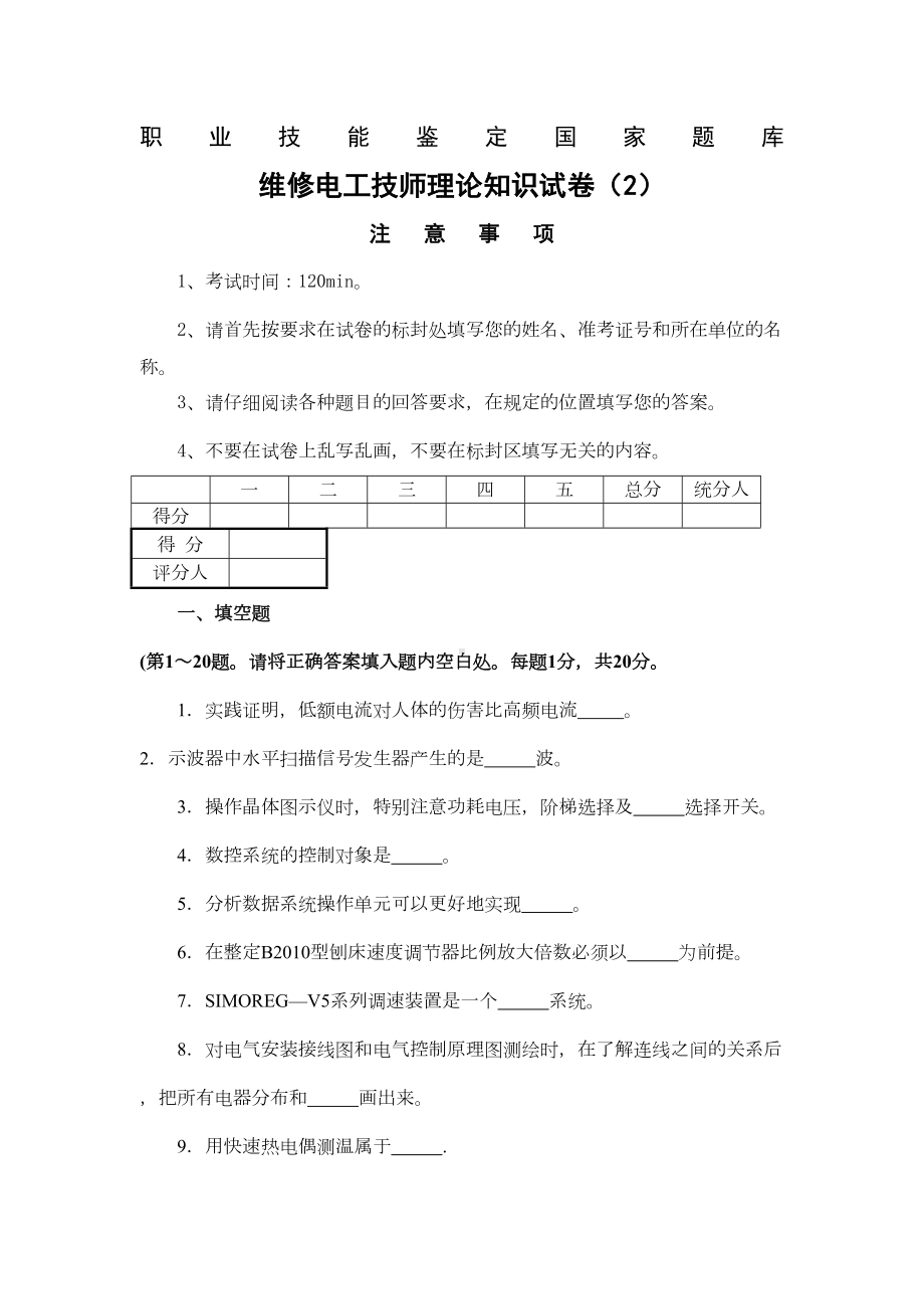 维修电工技师理论试题及答案(DOC 6页).docx_第1页