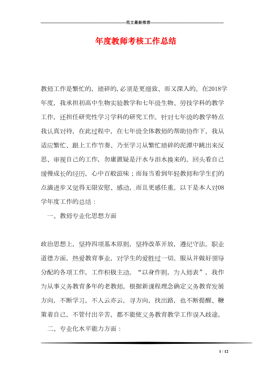 年度教师考核工作总结(DOC 12页).doc_第1页