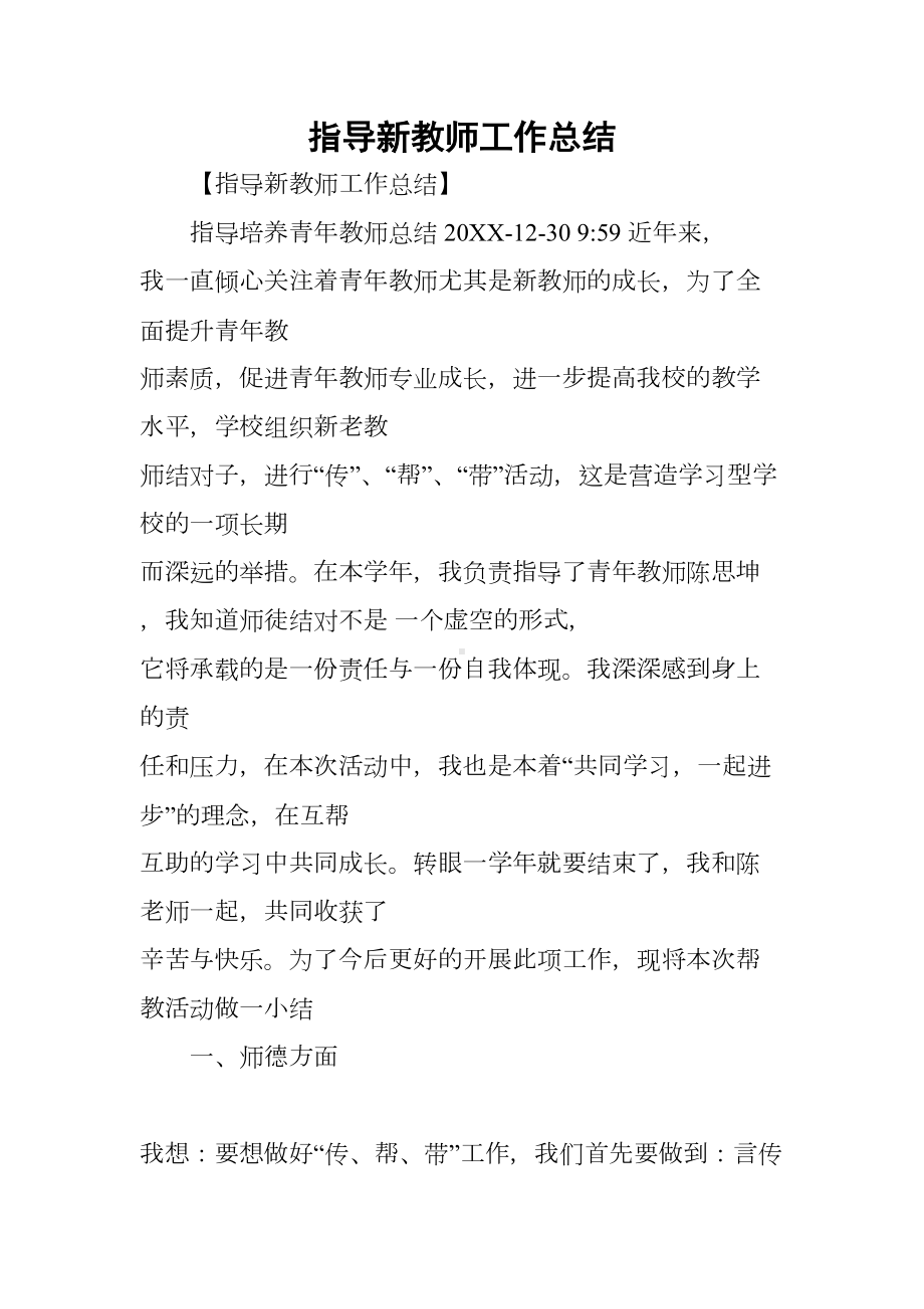 指导新教师工作总结(DOC 15页).docx_第1页