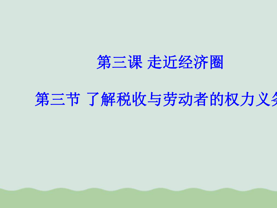 了解税收与劳动者的权力义务课件.ppt_第1页