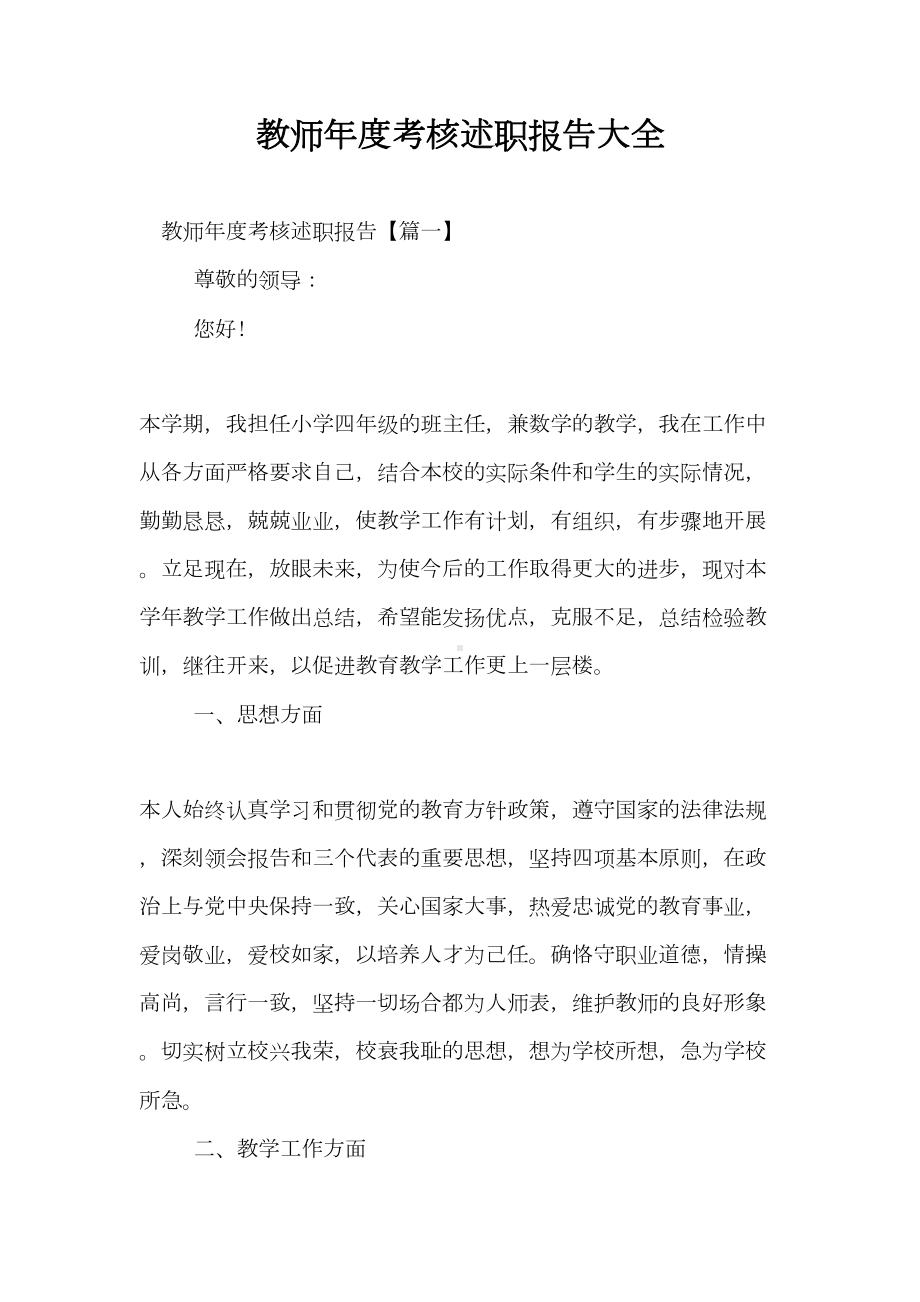 教师年度考核述职报告大全(DOC 16页).doc_第1页