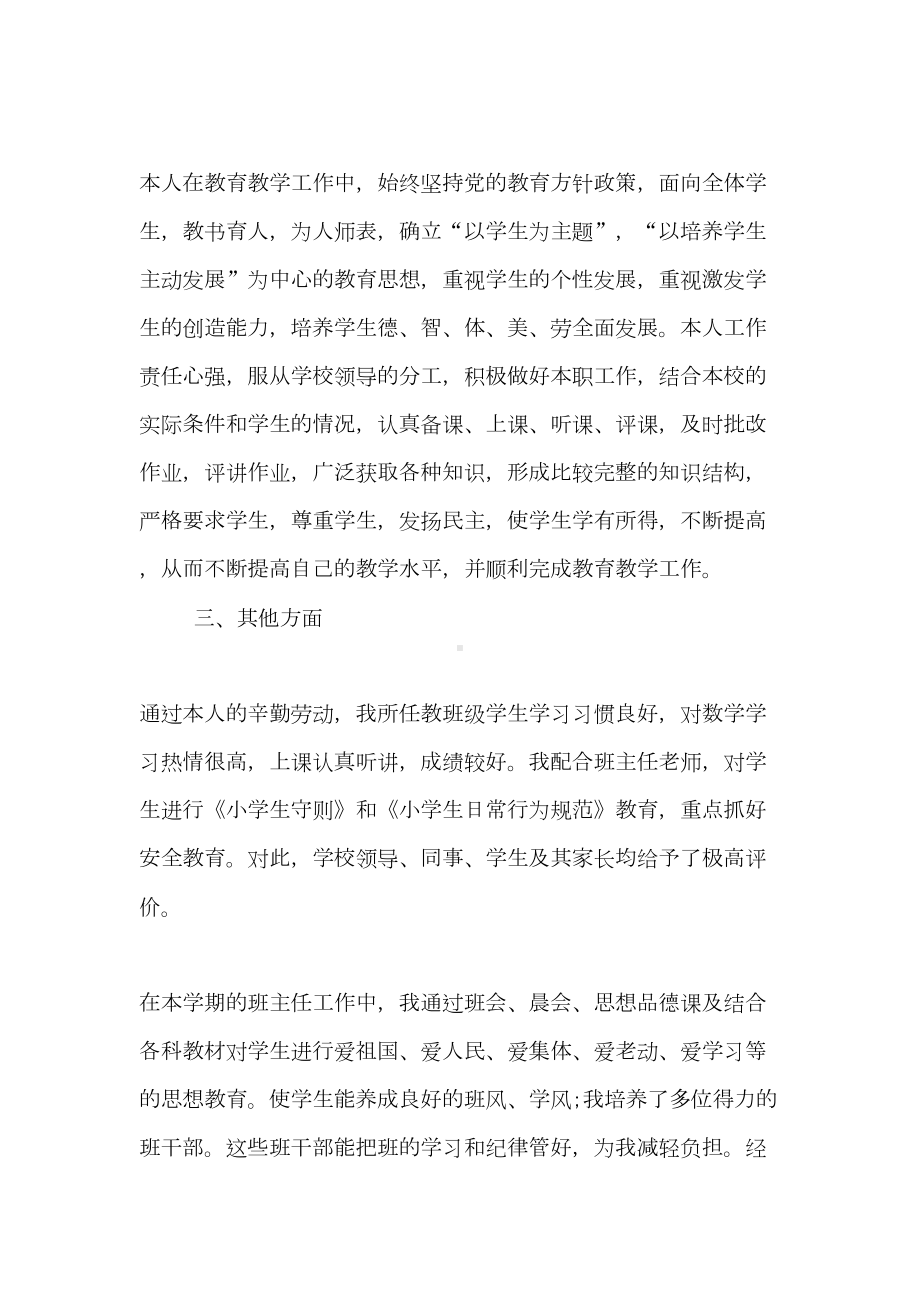 教师年度考核述职报告大全(DOC 16页).doc_第2页