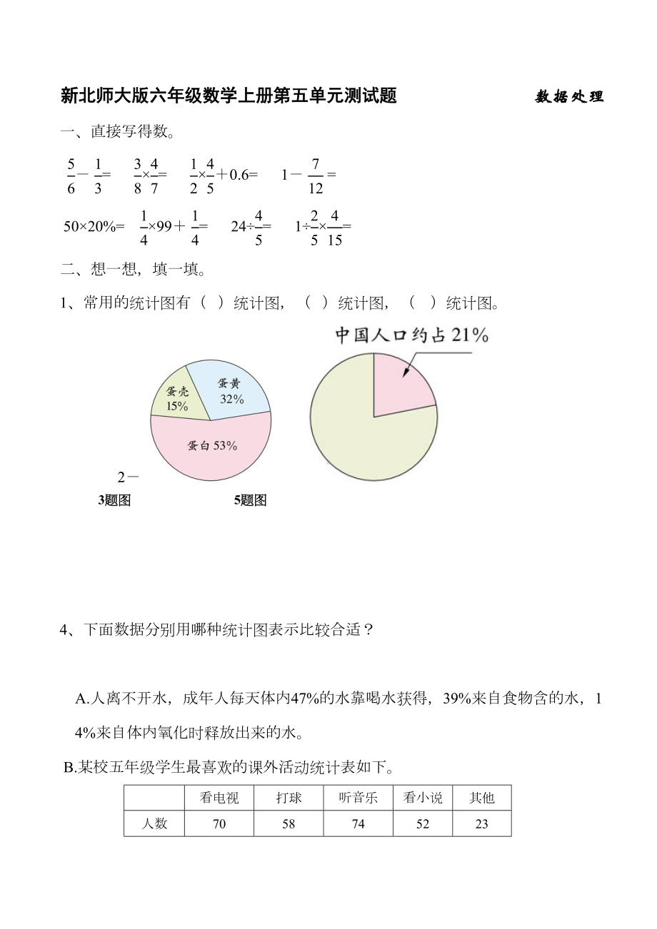 新北师大版六年级数学上册数据处理测试题(DOC 4页).doc_第1页