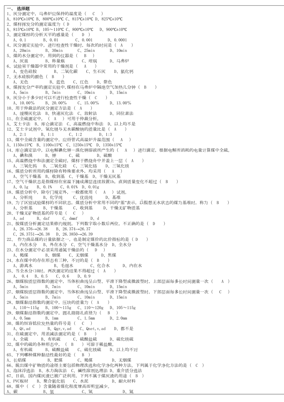 煤质化验工中级考试题库(DOC 4页).doc_第1页