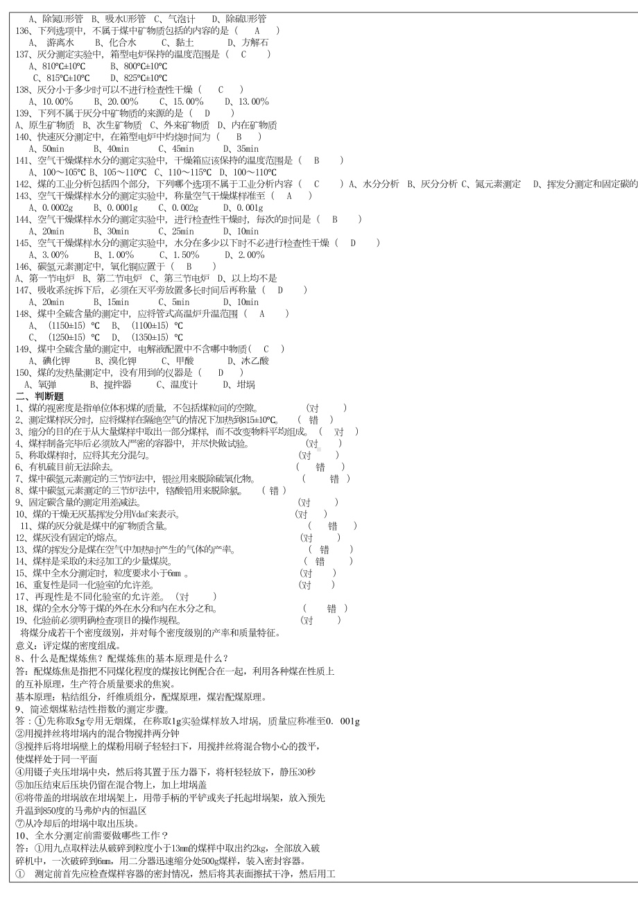 煤质化验工中级考试题库(DOC 4页).doc_第3页