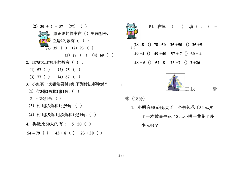 新版苏教版一年级数学下册期末测试题(DOC 4页).doc_第3页