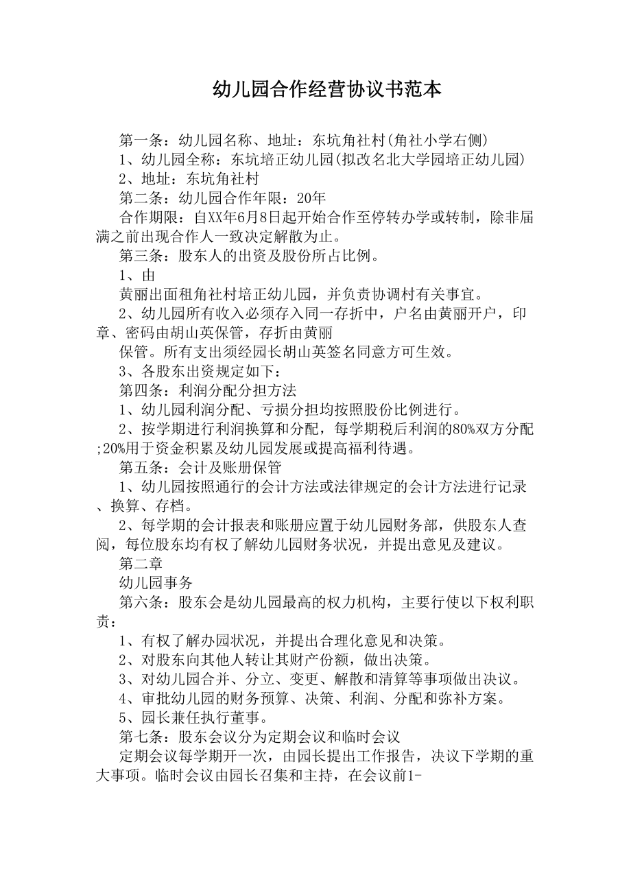 幼儿园合作经营协议书范本(DOC 8页).docx_第1页