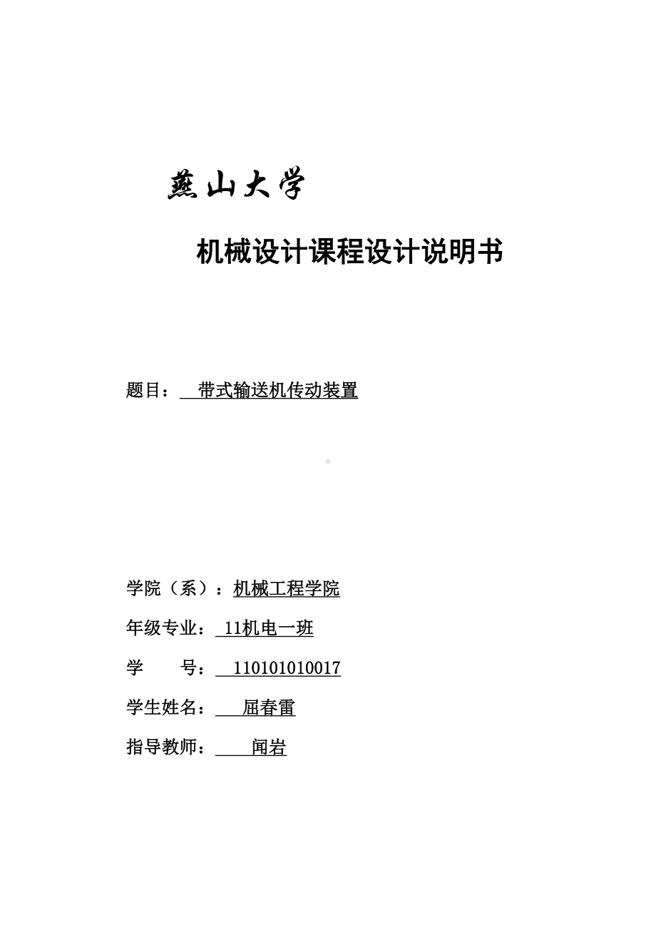 机械设计课程设计说明书完整版概论(DOC 38页).doc_第1页