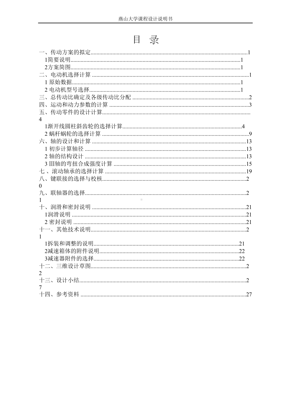 机械设计课程设计说明书完整版概论(DOC 38页).doc_第2页