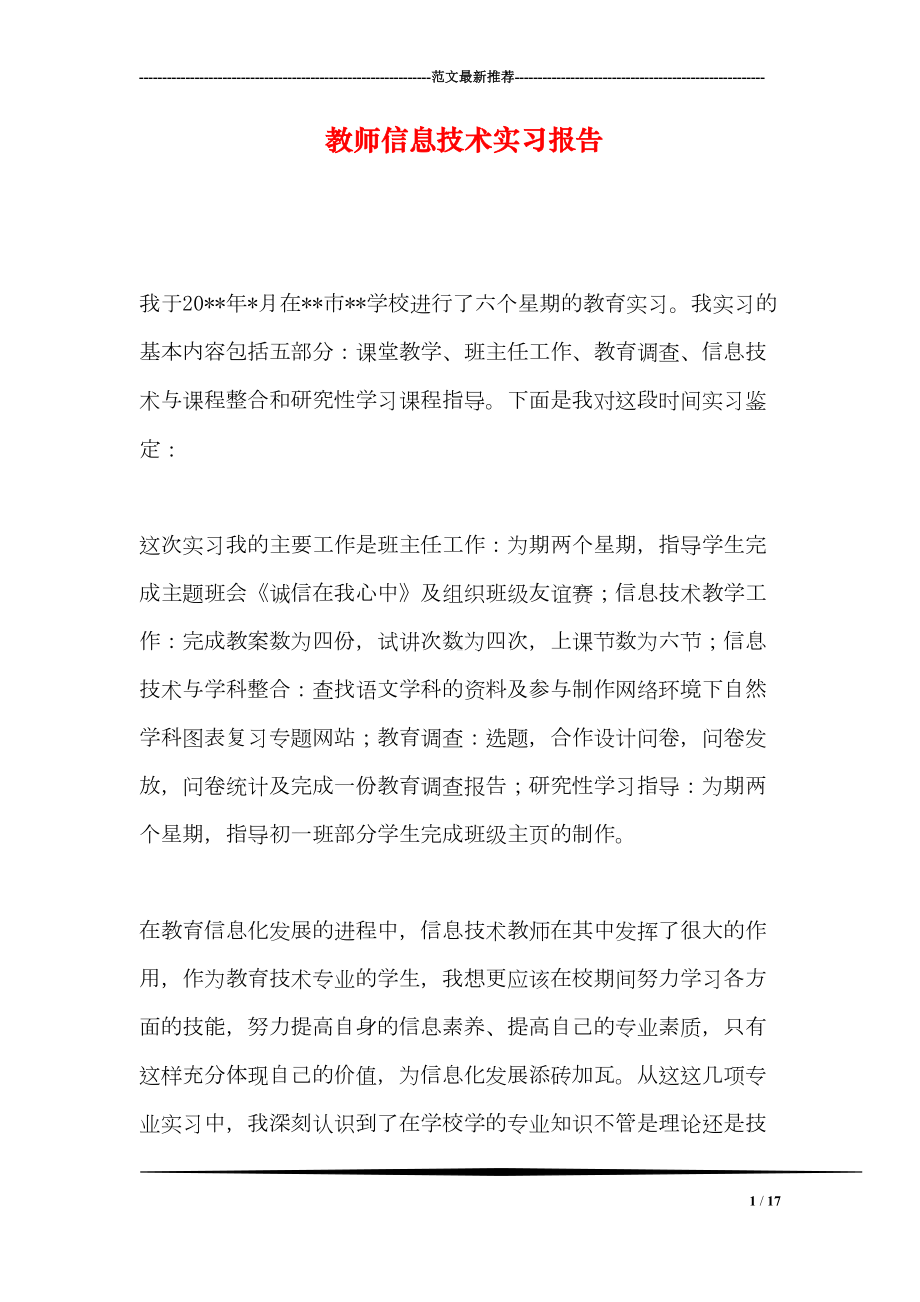 教师信息技术实习报告(DOC 17页).doc_第1页