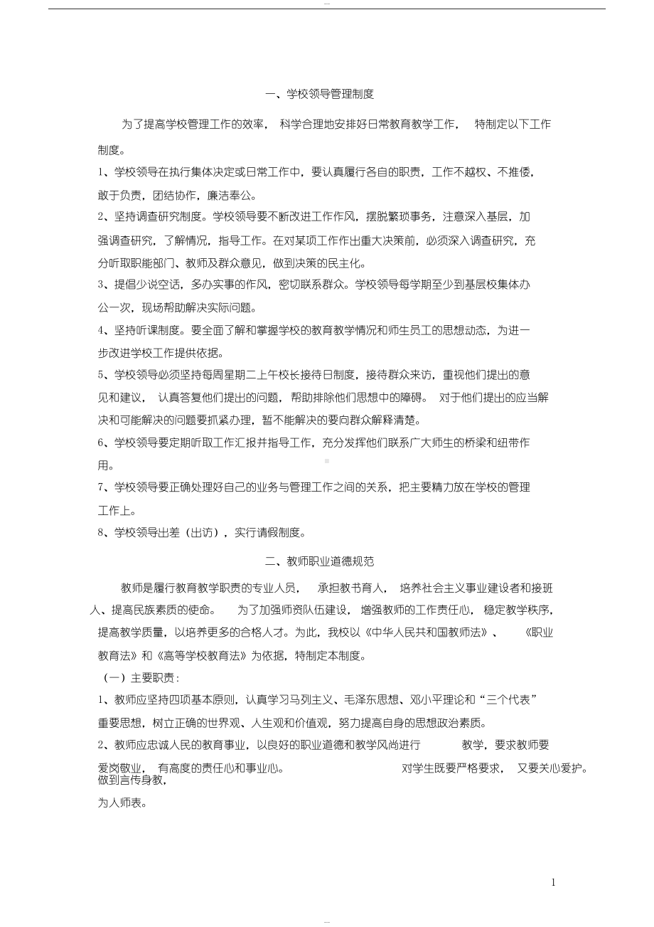 民办学校规章规章制度(DOC 10页).docx_第2页