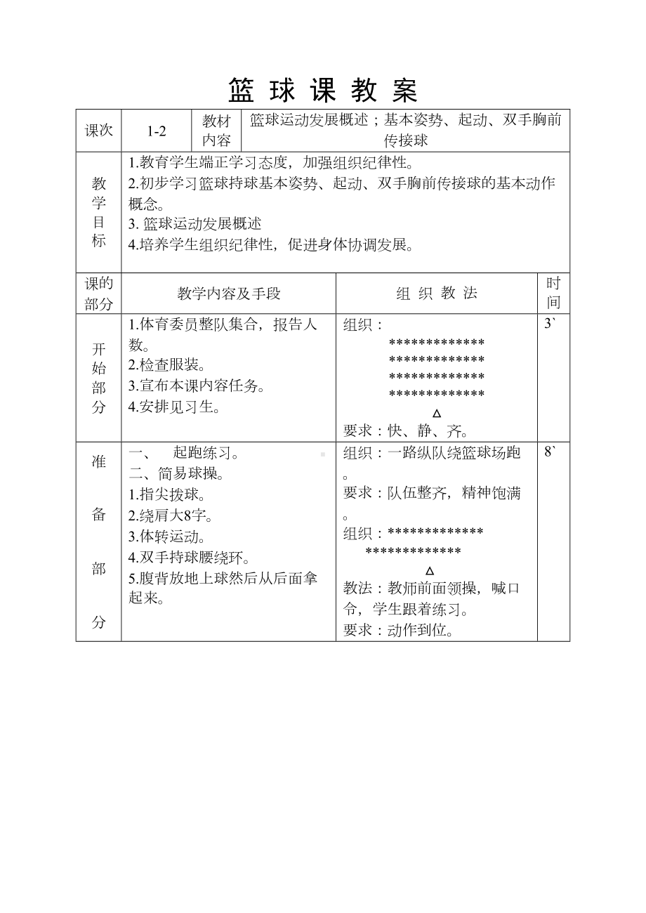 篮球社团教案上(DOC 42页).doc_第2页