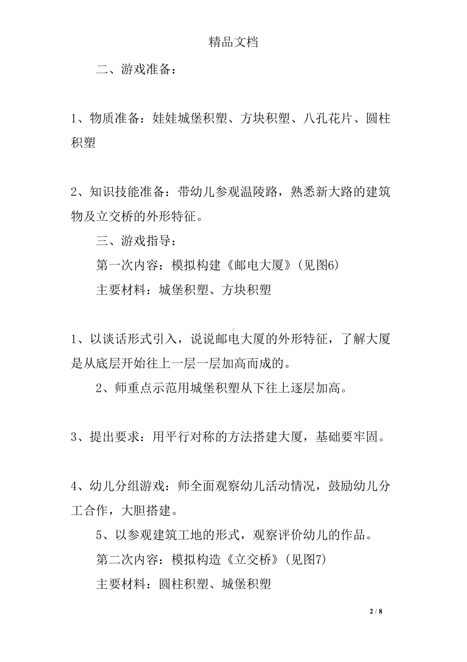 幼儿园中班结构游戏阶段教学计划(下学期)(DOC 8页).docx_第2页