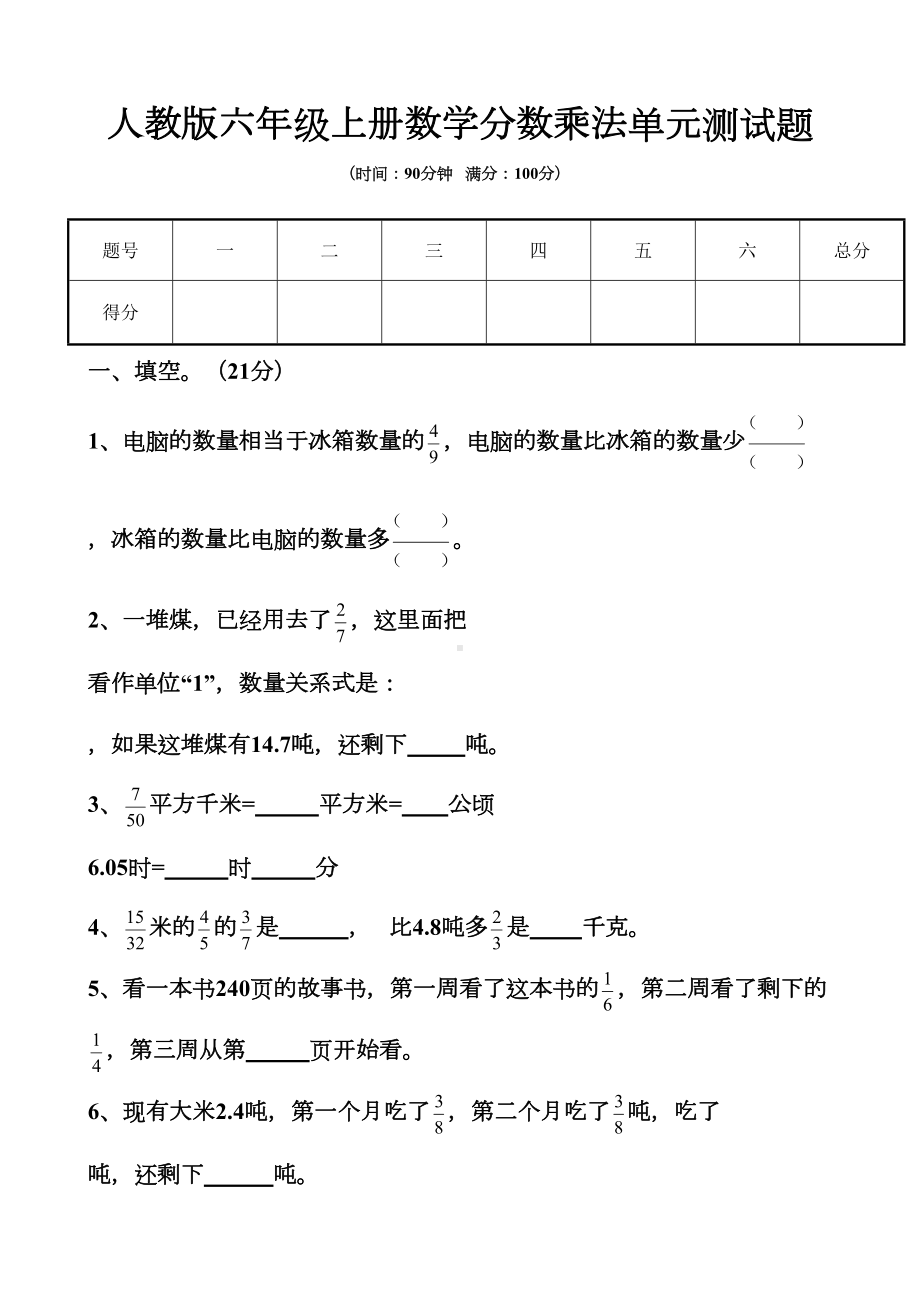 新人教版六年级上册分数乘法单元测试题以及答案(DOC 30页).docx_第1页