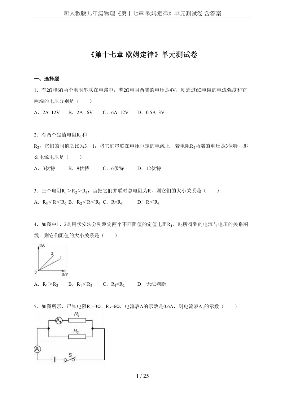 新人教版九年级物理《第十七章-欧姆定律》单元测试卷-含答案(DOC 25页).doc_第1页