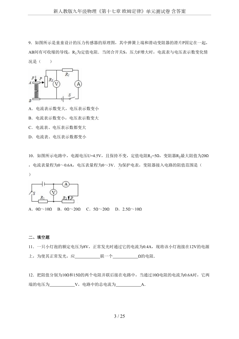 新人教版九年级物理《第十七章-欧姆定律》单元测试卷-含答案(DOC 25页).doc_第3页