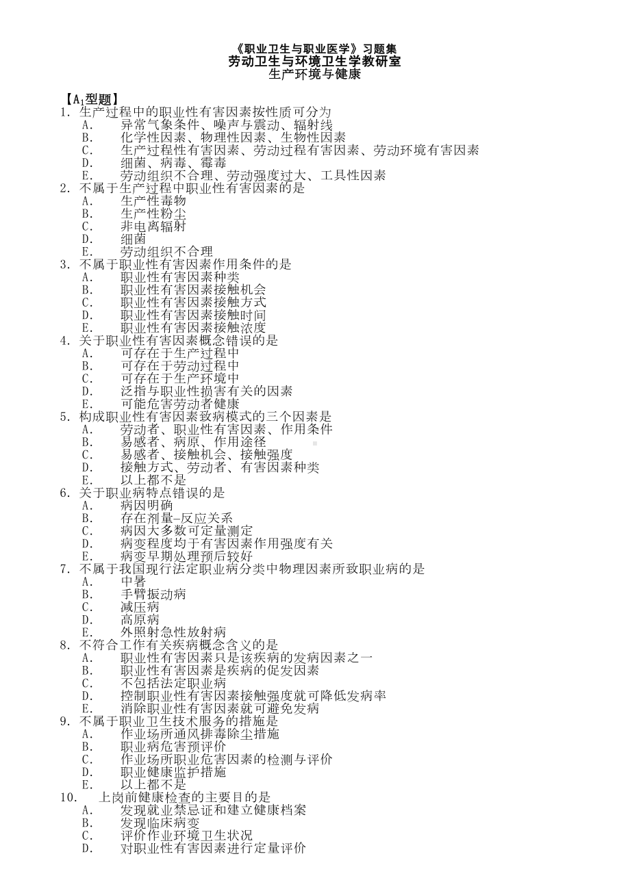 职业医学与职业卫生习题集(DOC 83页).doc_第1页