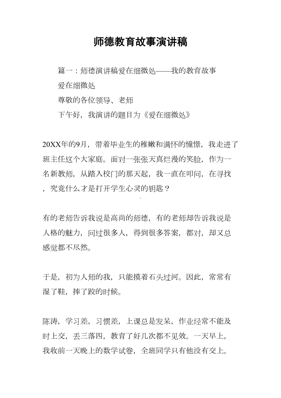 师德教育故事演讲稿(DOC 41页).docx_第1页