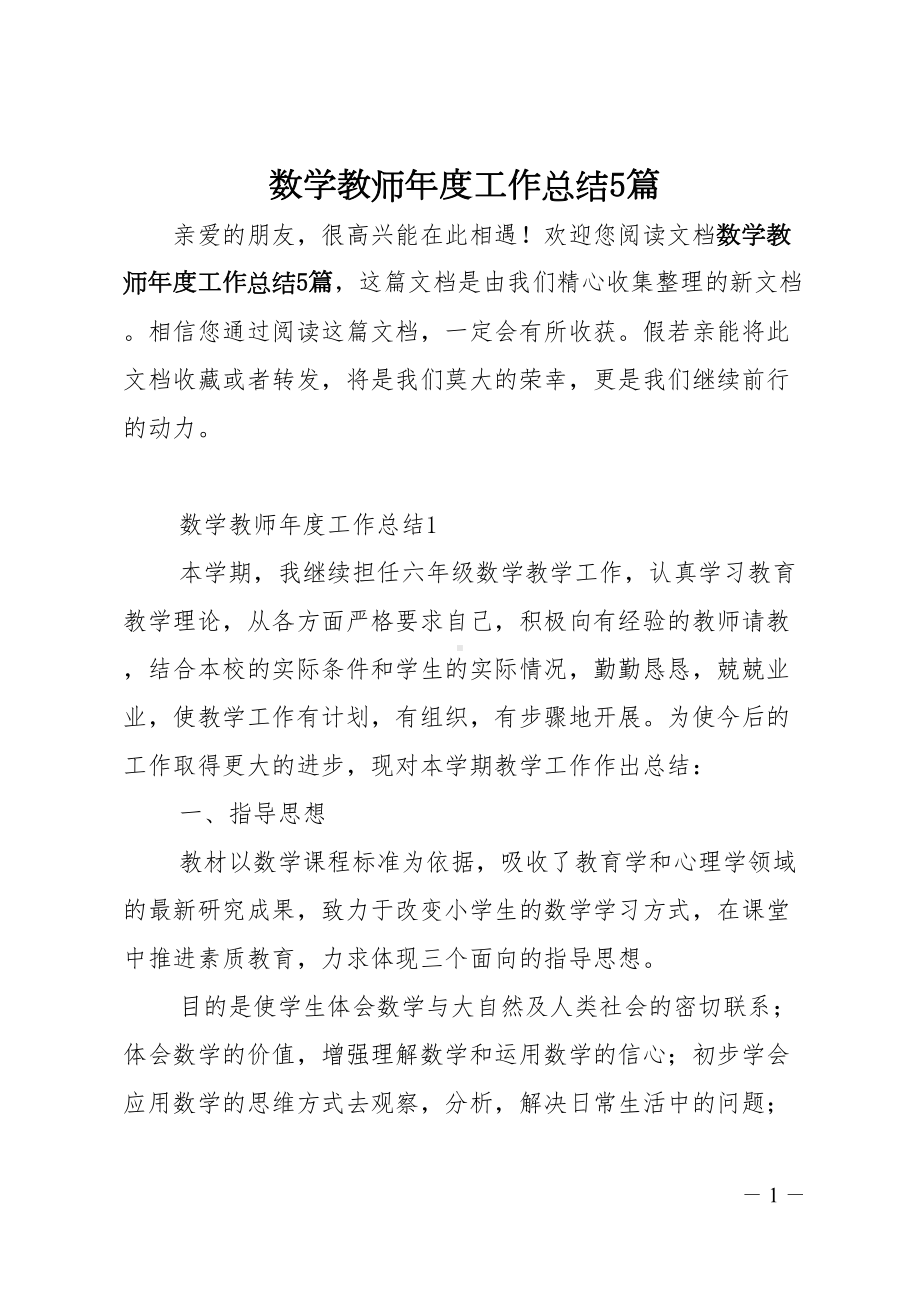 数学教师年度工作总结5篇(DOC 15页).doc_第1页