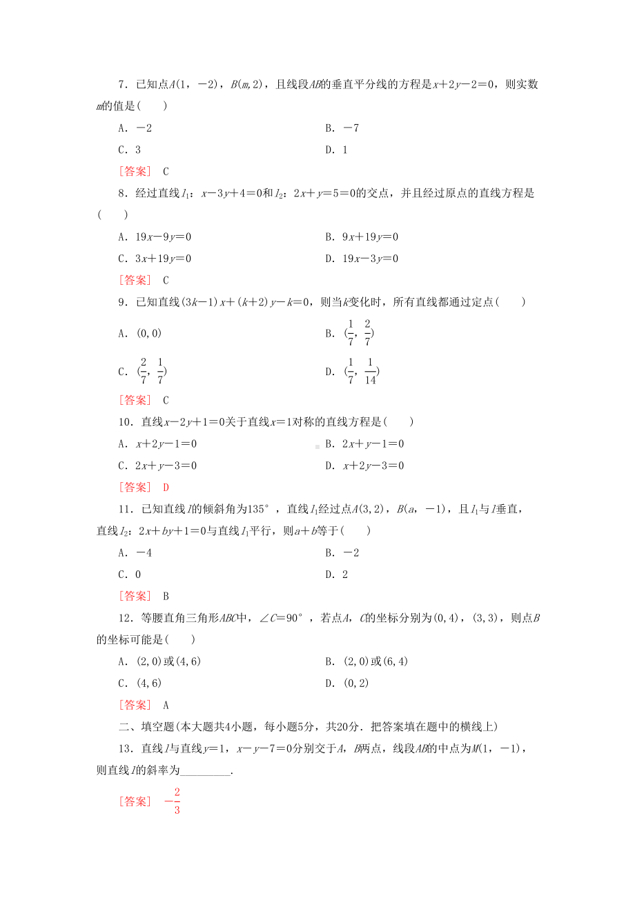 必修二《直线与方程》单元测试题(含详细答案)(DOC 9页).doc_第2页