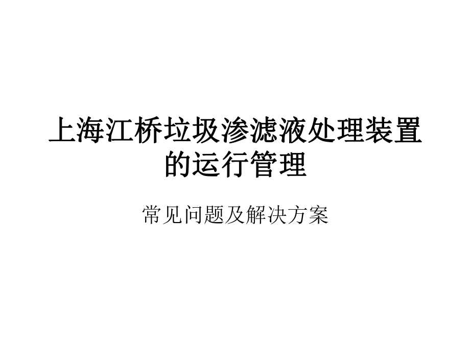 上海江桥垃圾渗滤液装置运营管理教材课件.ppt_第1页