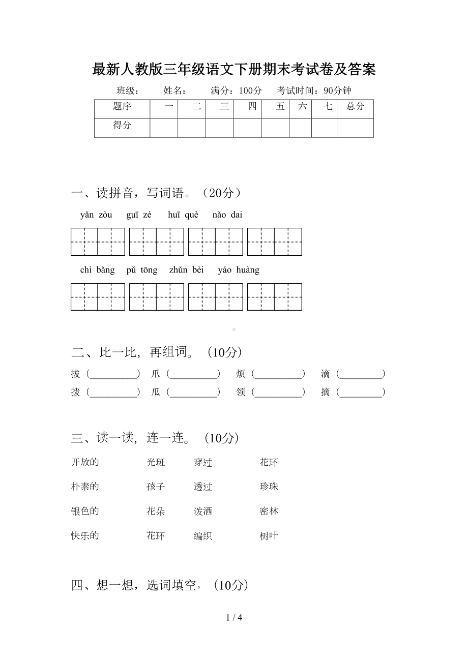 最新人教版三年级语文下册期末考试卷及答案(DOC 4页).doc_第1页