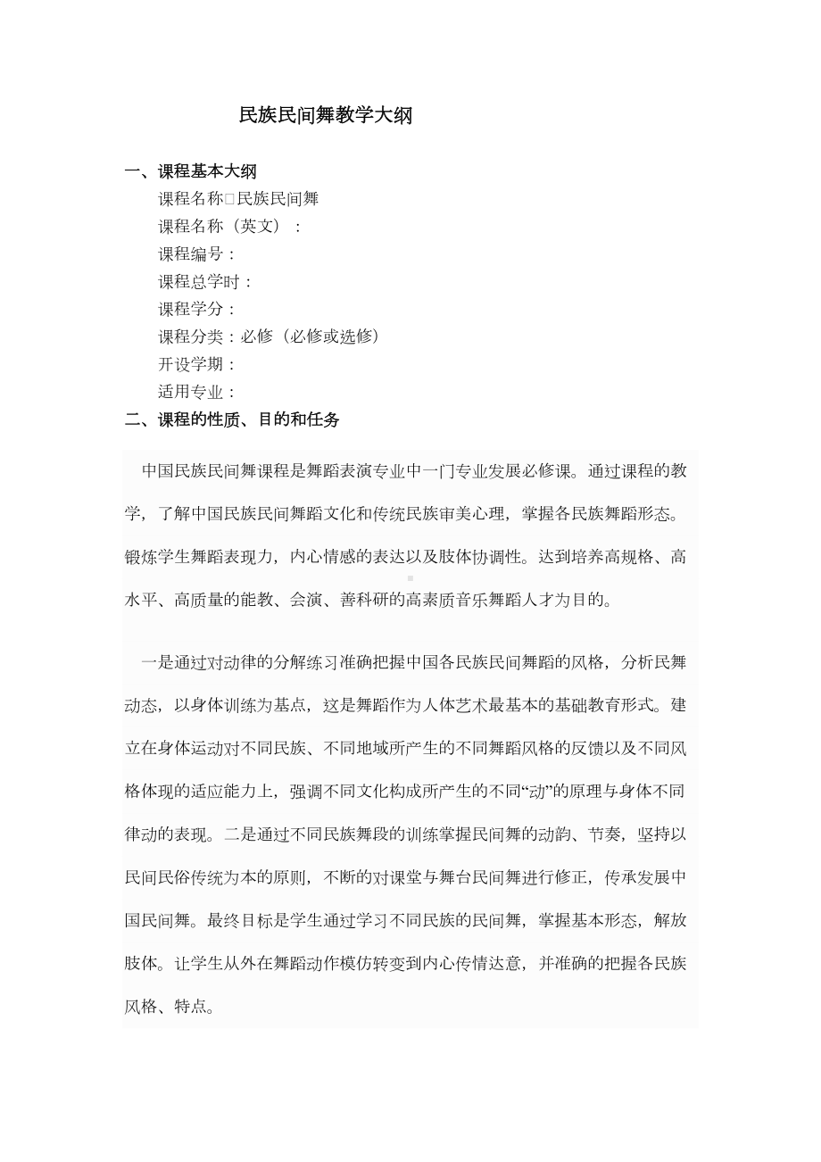 民族舞蹈教学大纲与教学计划分析(DOC 11页).doc_第1页